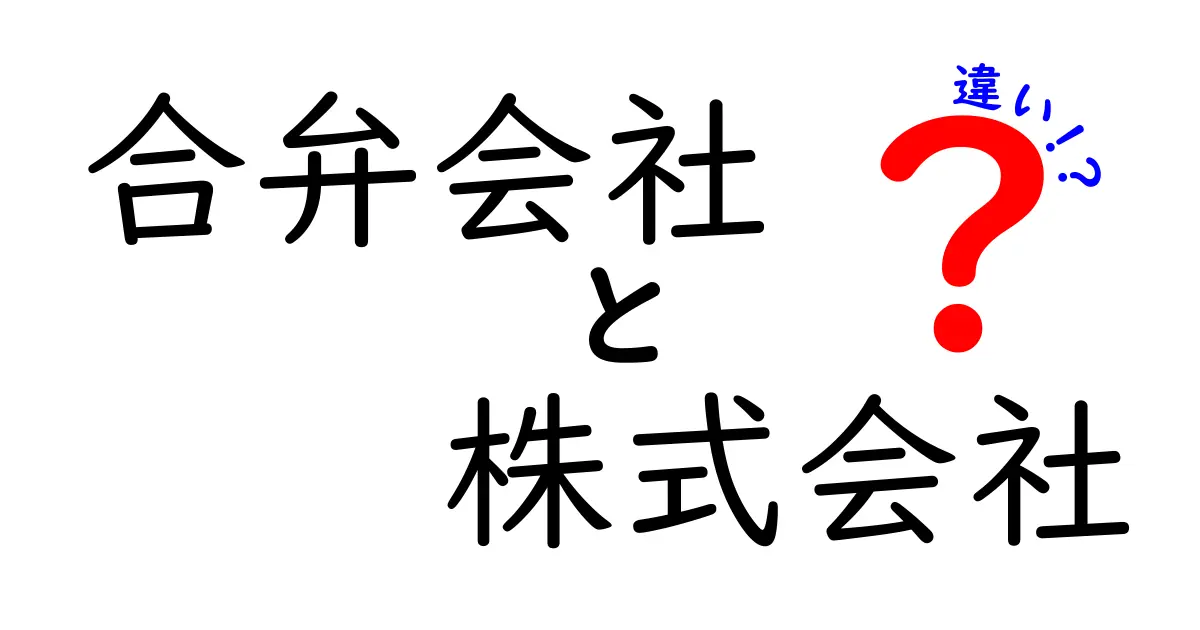 合弁会社と株式会社の違いをわかりやすく解説！