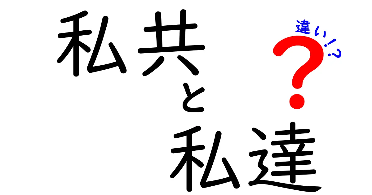 「私共」と「私達」の違いを知ろう！使い方や場面による違いについて解説