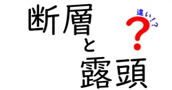 断層と露頭の違いは？