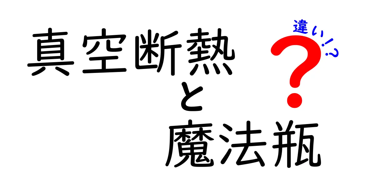 真空断熱と魔法瓶の違いとは？知っておきたい基本知識