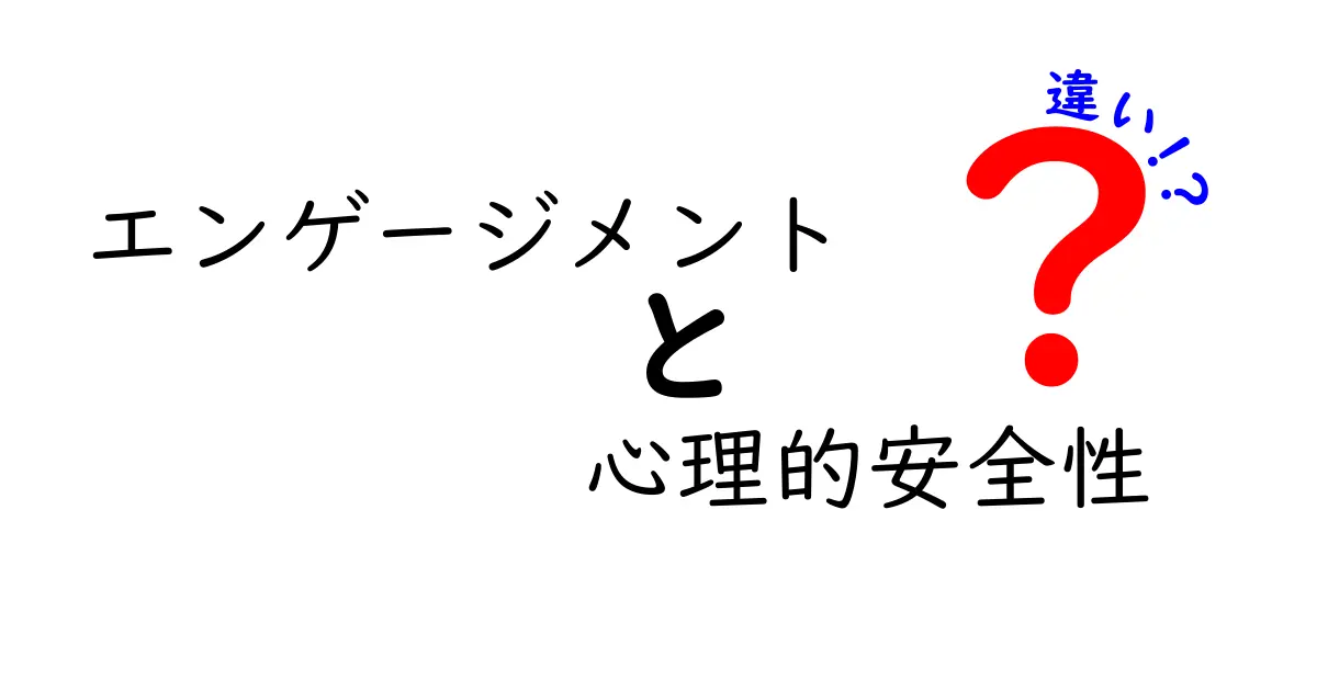 エンゲージメントと心理的安全性の違いを理解しよう！