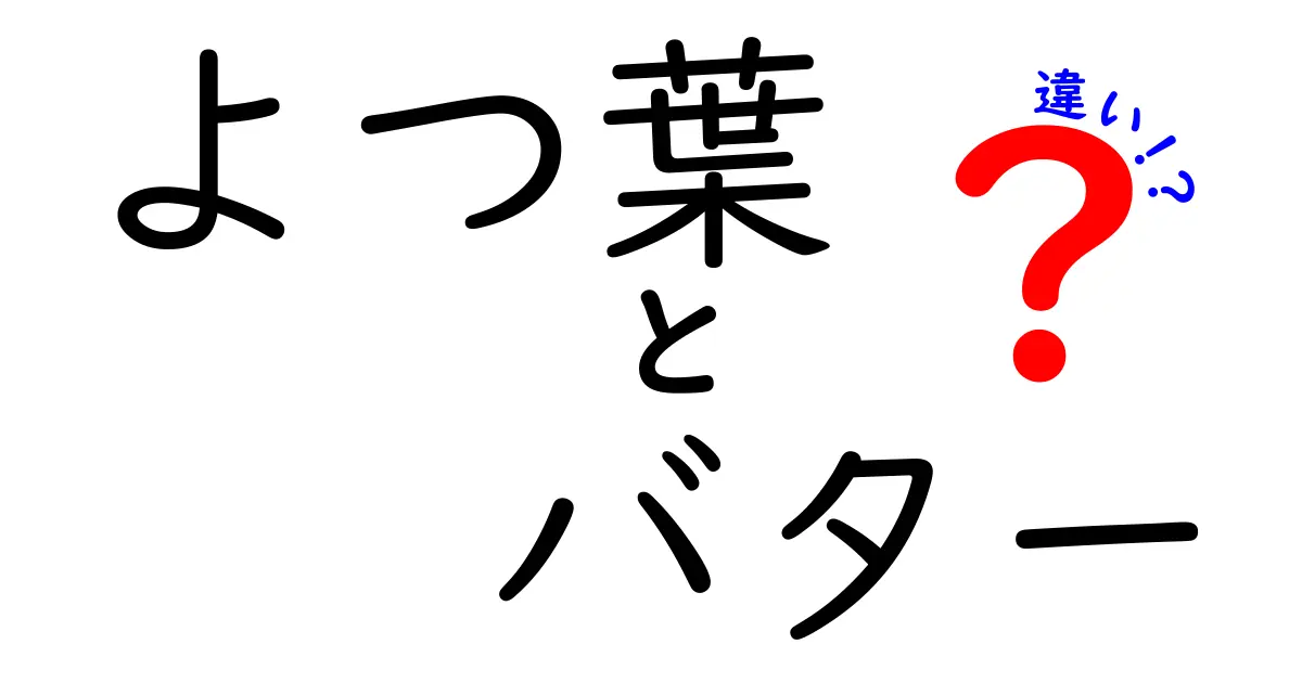 よつ葉バターと他のバターの違いを徹底解説！あなたのキッチンにぴったりの選び方