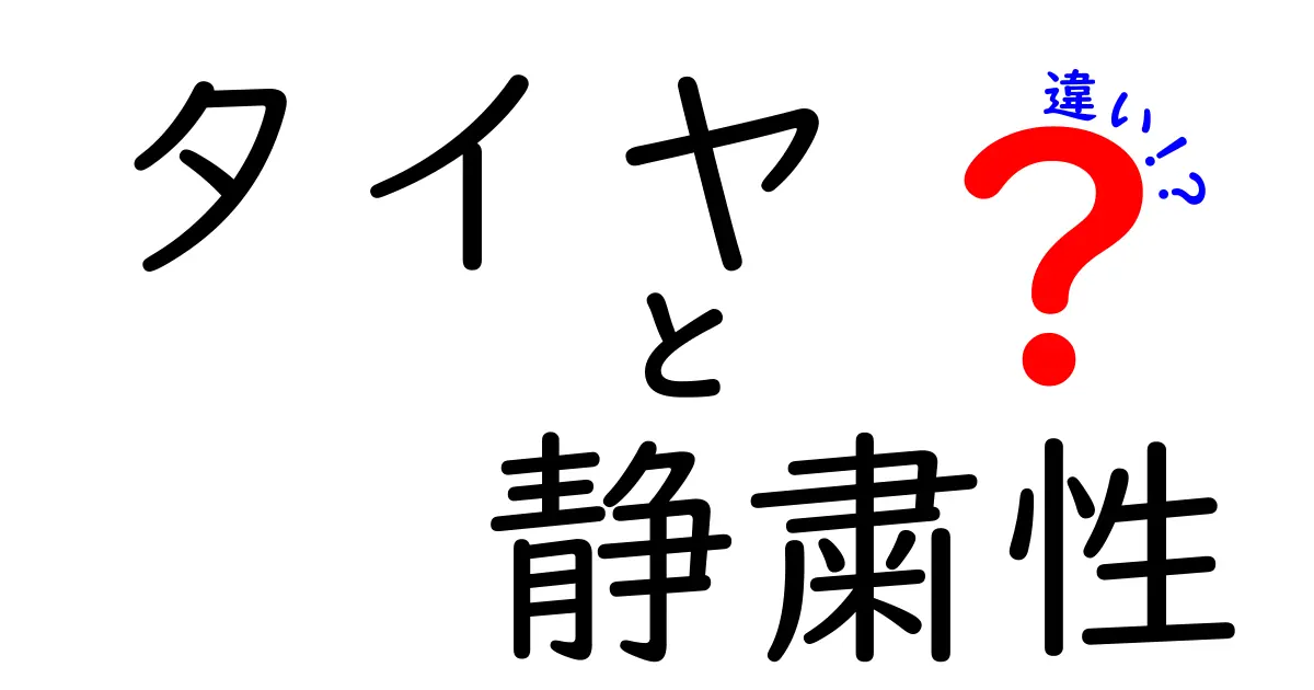 タイヤの静粛性とは？異なる種類のタイヤの音の違いをわかりやすく解説！