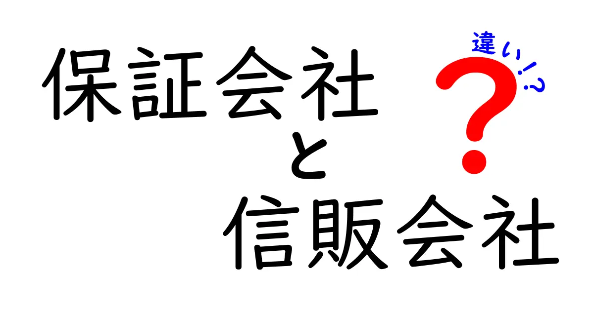 保証会社と信販会社の違いを徹底解説！知っておきたいお金の話