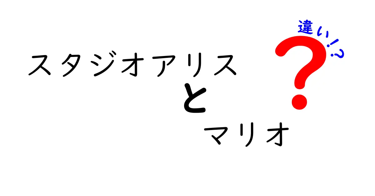 スタジオアリスとマリオの違いとは？写真スタジオとゲームキャラクターの魅力を比較！