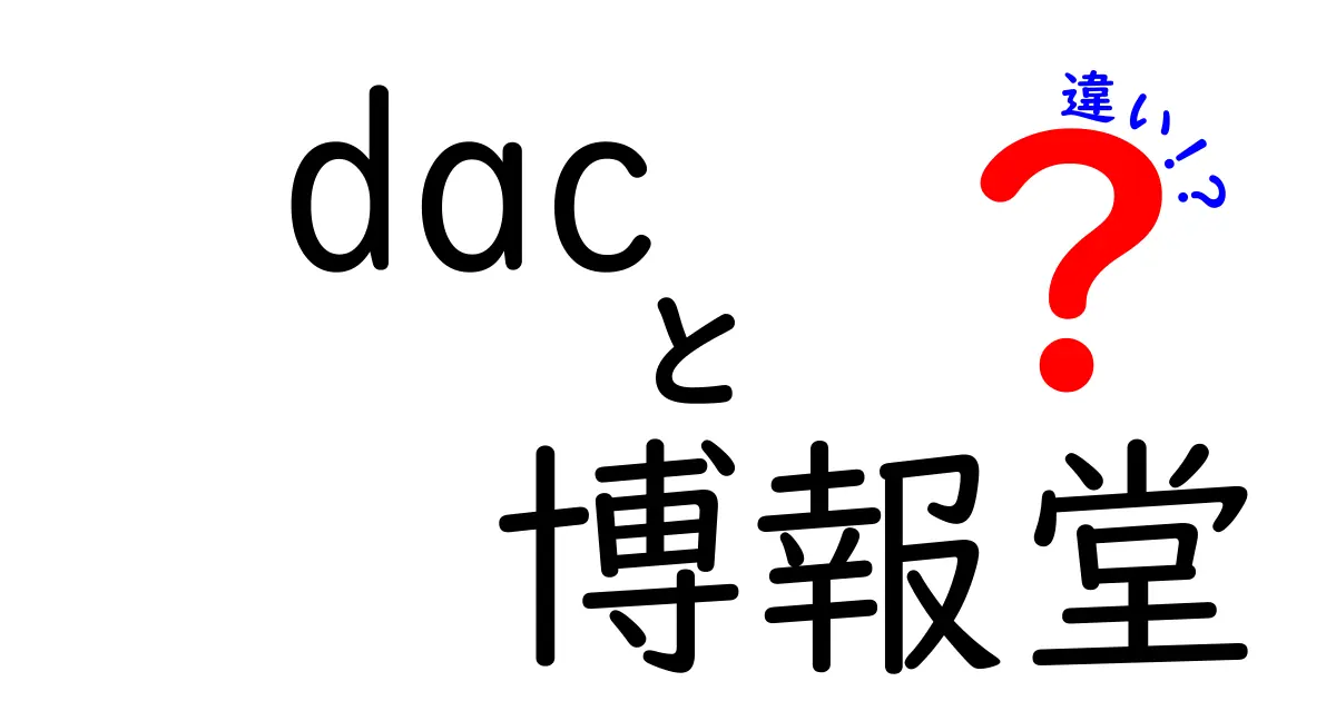 DACと博報堂の違いとは？広告業界の異なるアプローチを探る