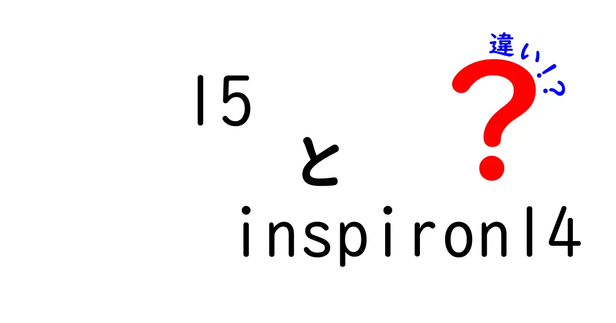 15 Inspiron 14の違いを徹底解説！どのモデルを選ぶべき？