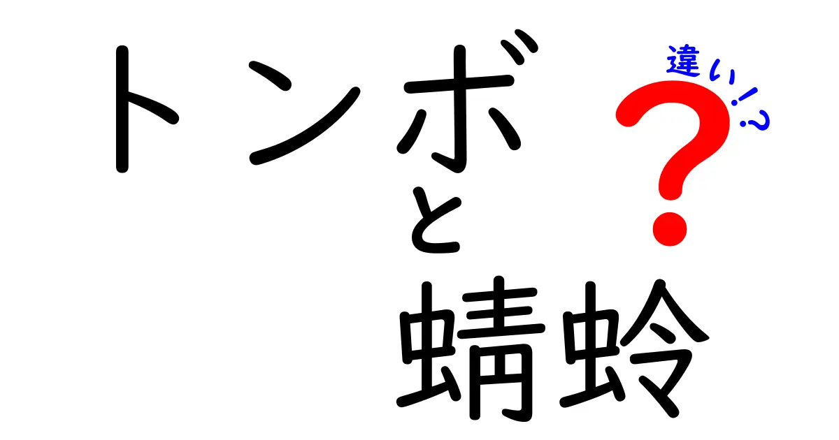 トンボと蜻蛉、見た目と生態の違いを徹底解説！