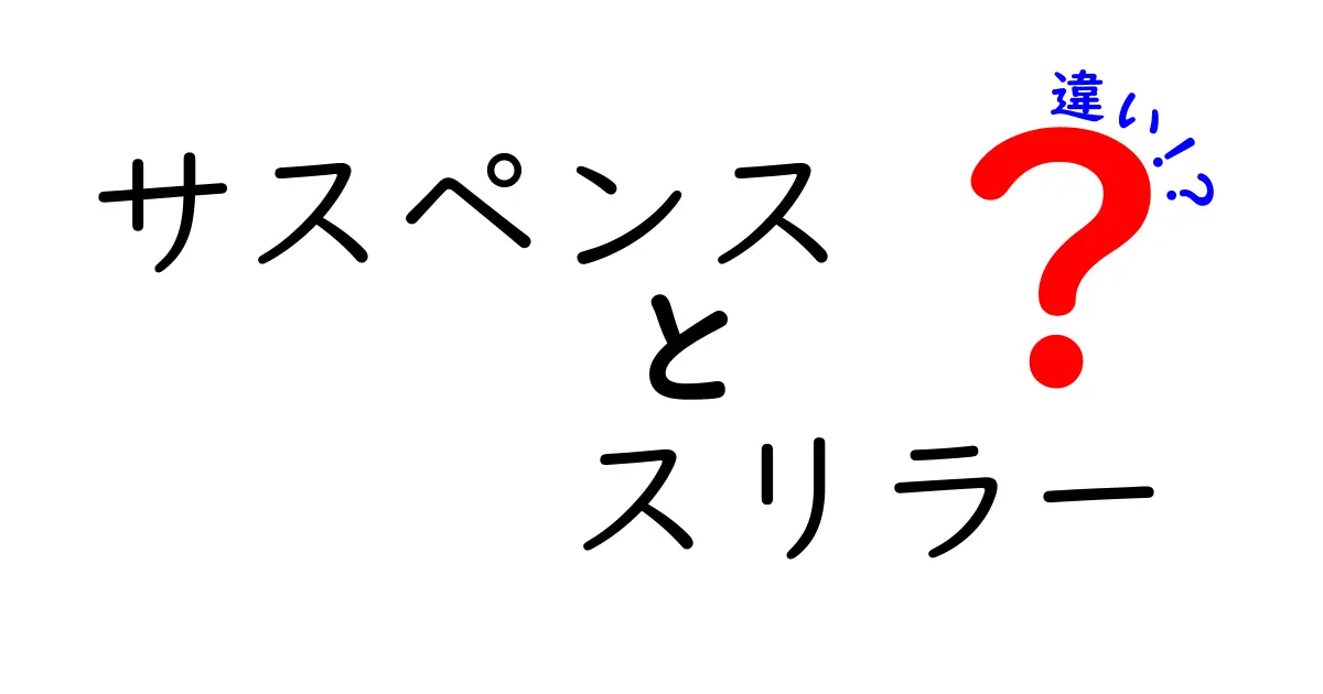 サスペンスとスリラーの違いを徹底解説！あなたはどっち派？