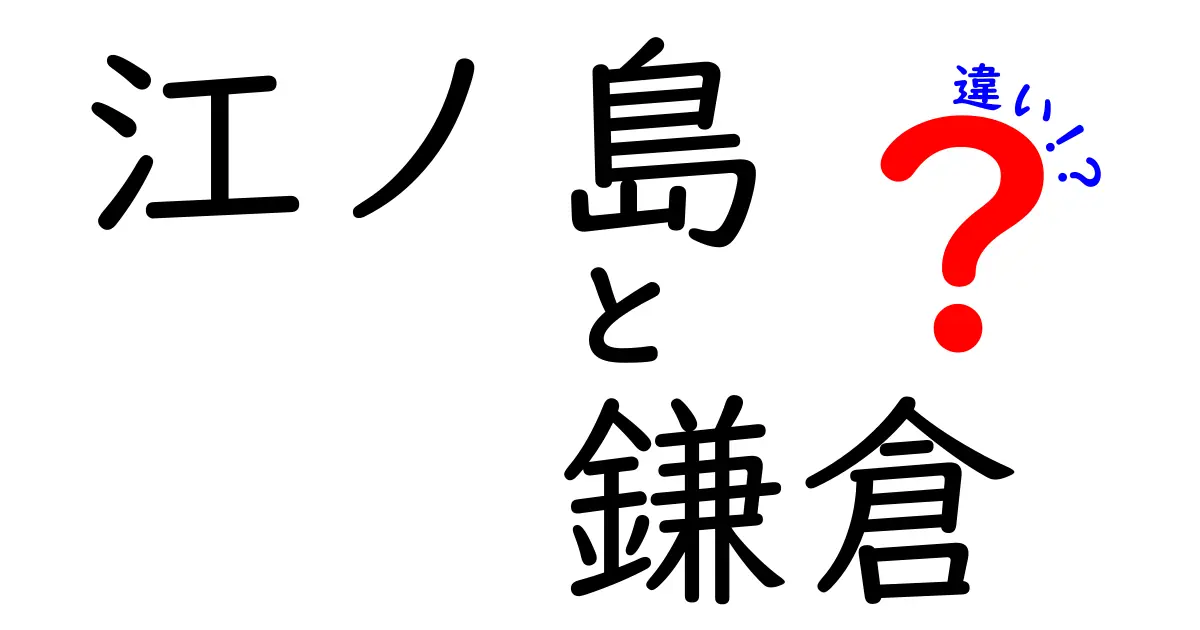 江ノ島と鎌倉の違いを徹底解説！観光のポイントはこれだ！