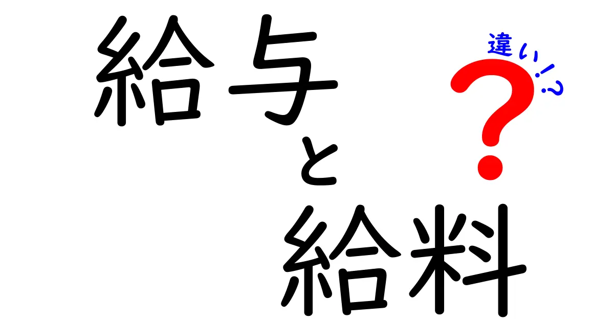 給与と給料の違いを徹底解説！あなたはどちらを使うべき？