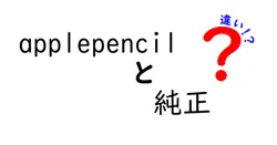 applepencilと純正の違いは？