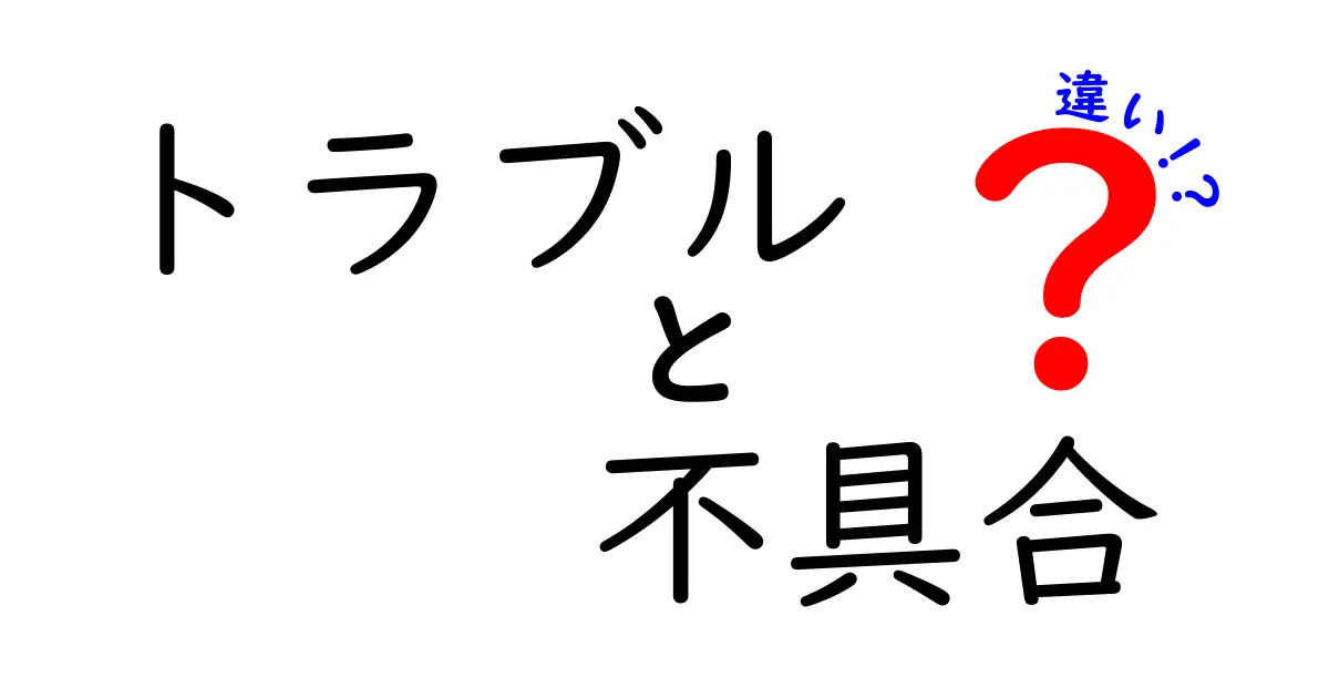 トラブルと不具合の違いを徹底解説！あなたの身近にも潜む問題とは