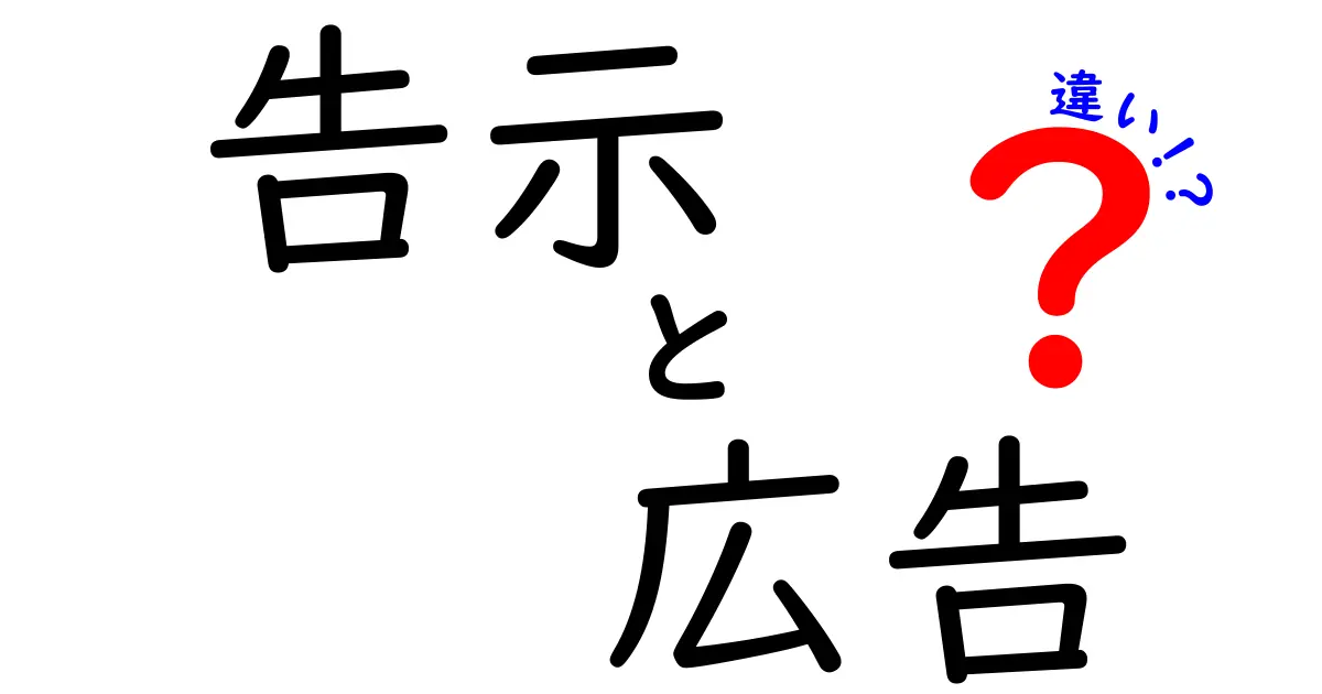 告示と広告の違いを徹底解説！それぞれの役割とは？