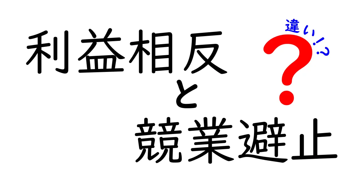 利益相反と競業避止の違いとは?ビジネスにおける重要なポイントを解説!