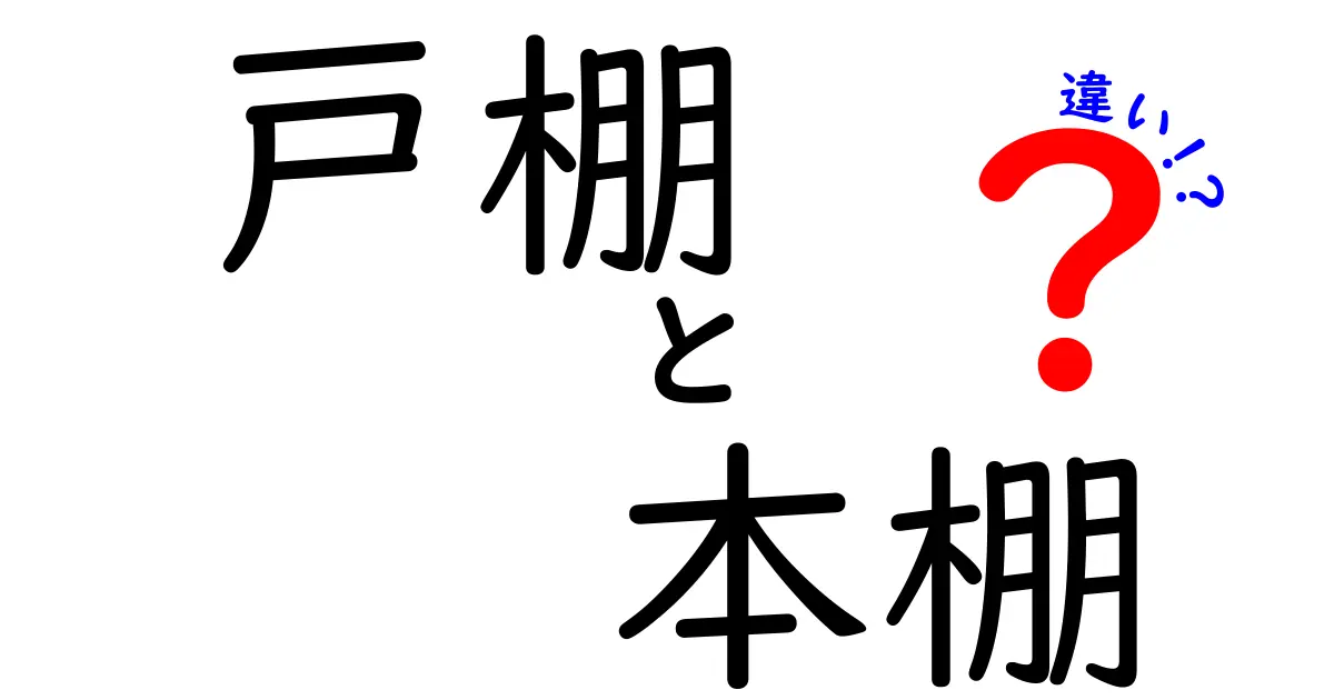 戸棚と本棚の違いを徹底解説!あなたの収納スタイルはどっち?