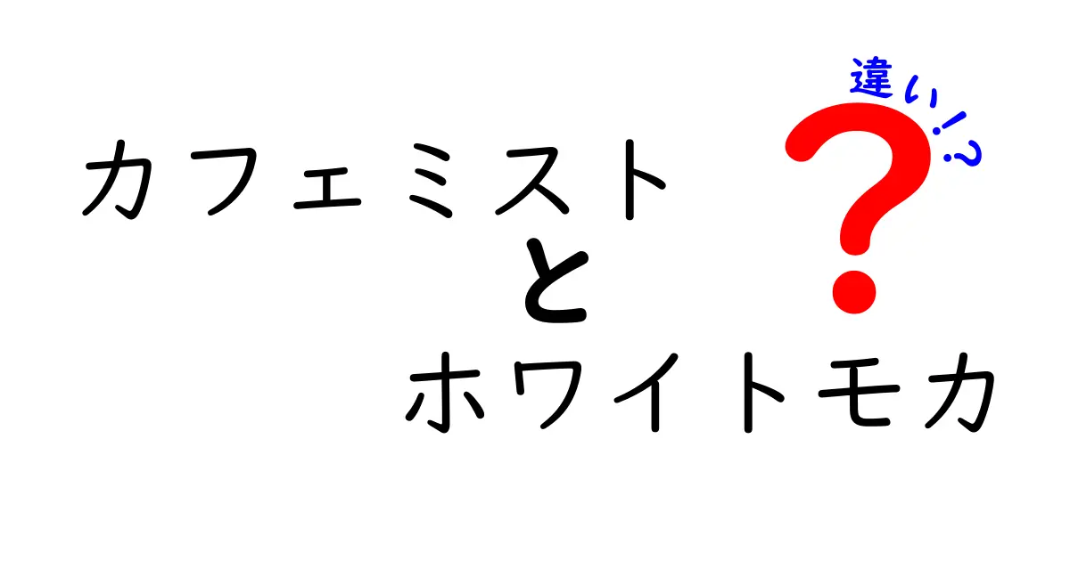 カフェミストとホワイトモカの違いを徹底解説！あなたの好みはどっち？