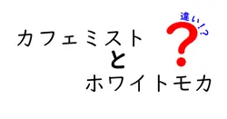 カフェミストとホワイトモカの違いは？