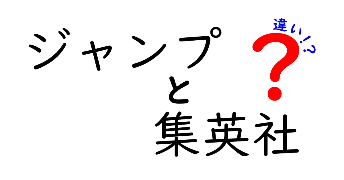 「ジャンプ」と「集英社」の違いを徹底解説！あなたは知ってる？