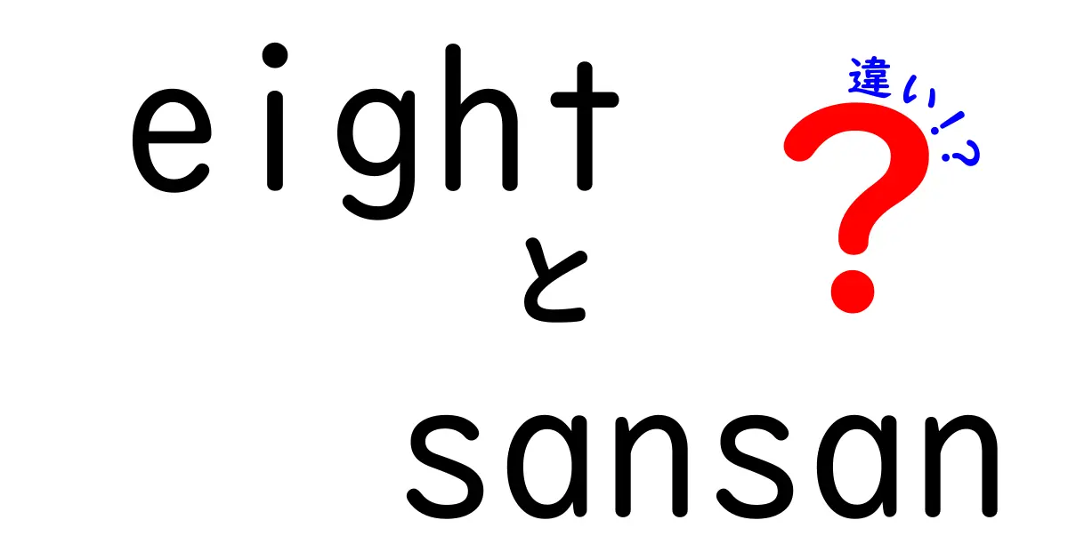 「eight」と「sansan」の違いを徹底解説！どちらを選ぶべき？