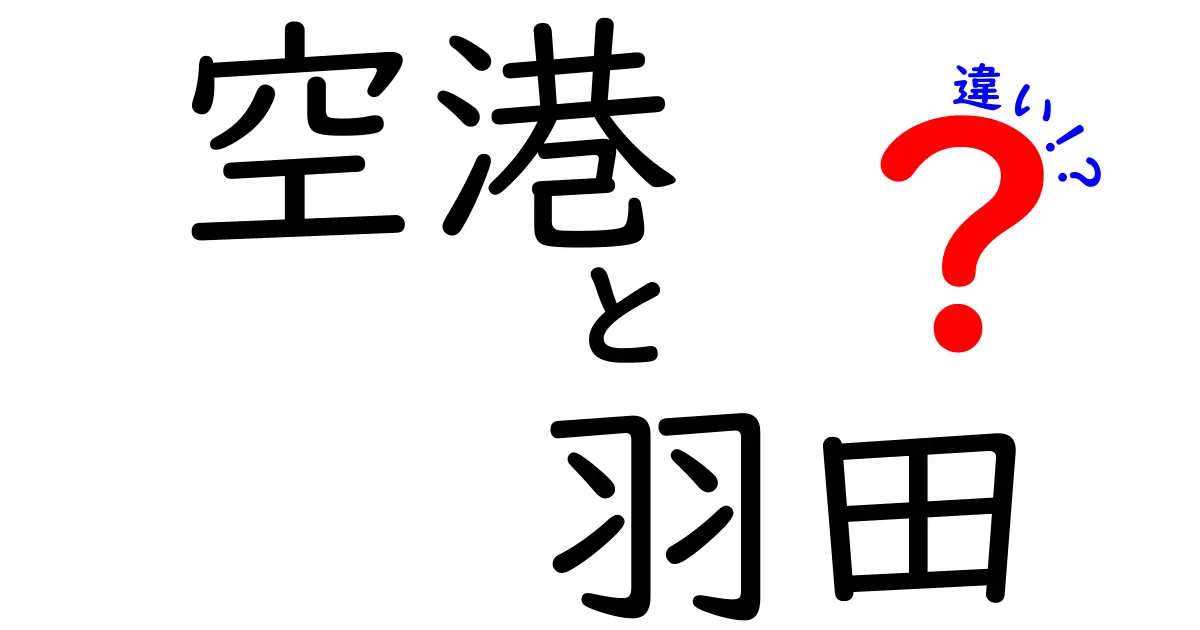 羽田空港と他の空港の違いを徹底解説！あなたの旅行をもっと楽しくする情報