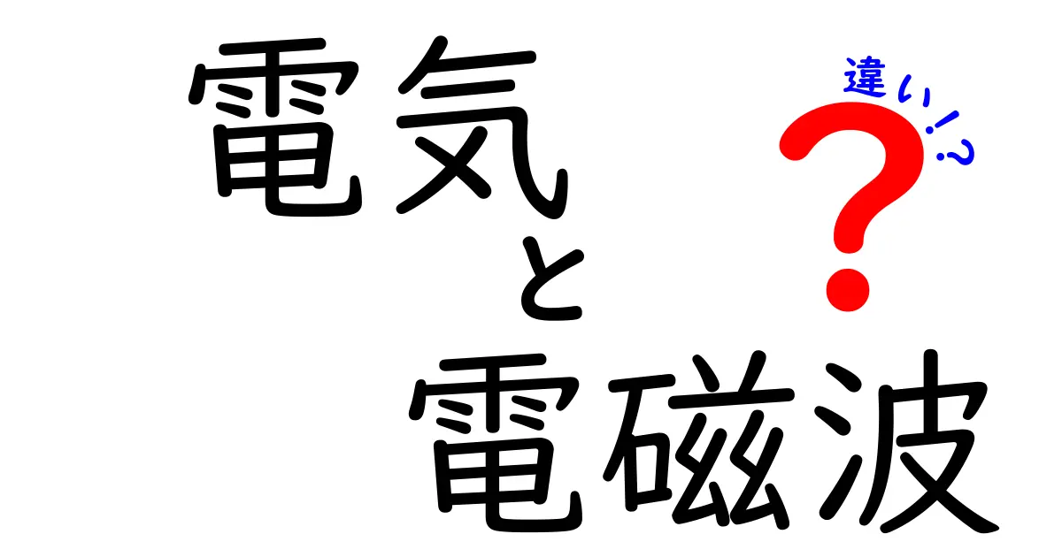 電気と電磁波の違いを徹底解説！分かりやすく理解するためのガイド