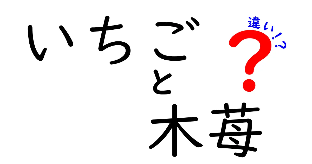 いちごと木苺の違いを徹底解説！味や栄養価、用途まで知ろう