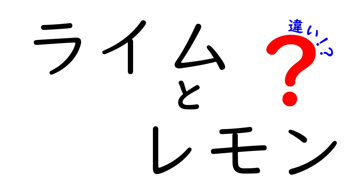 ライムとレモンの違い、知っていますか？味や用途を徹底解説！