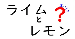 ライムとレモンの違いは？