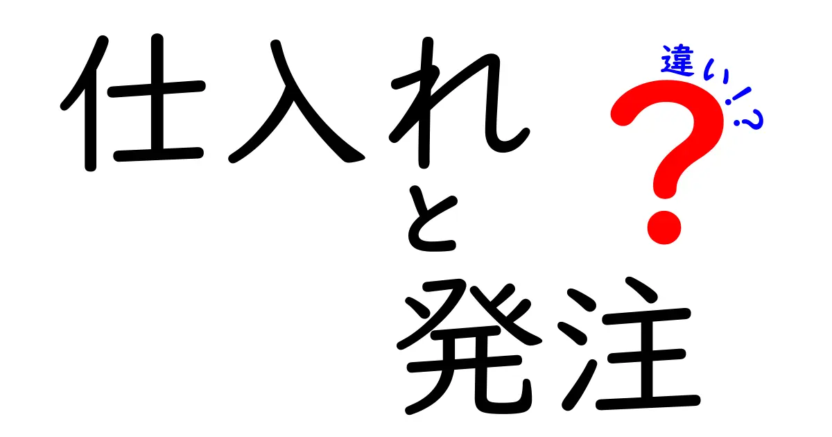 「仕入れ」と「発注」の違いをわかりやすく解説！