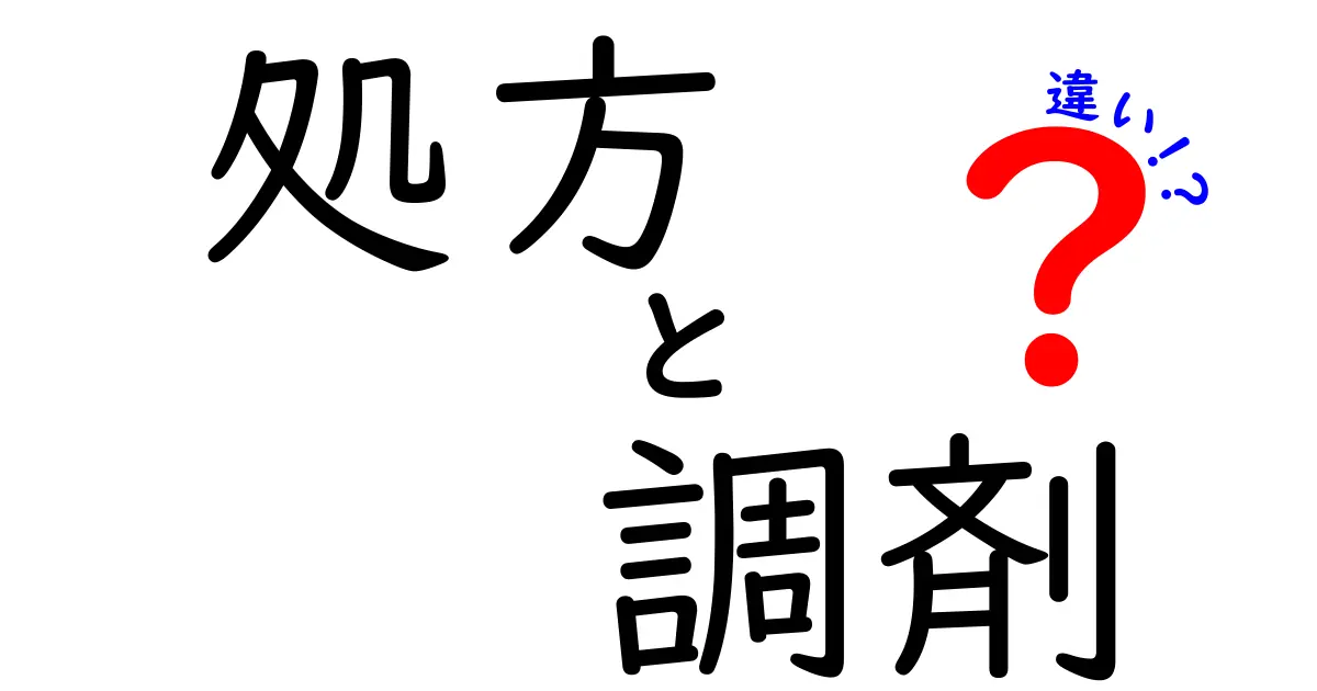 処方と調剤の違いを徹底解説！医療の流れを知ろう