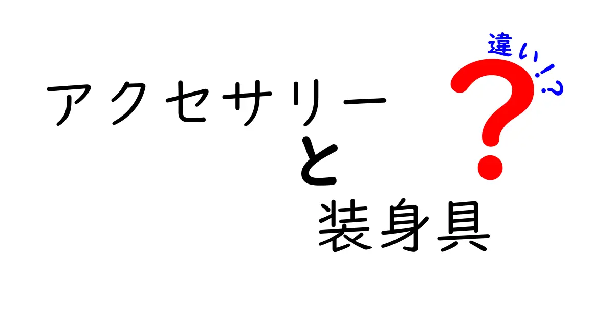 アクセサリーと装身具の違いとは？それぞれの魅力を知ろう！