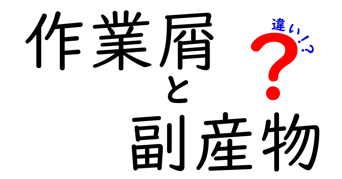 作業屑と副産物の違いとは?その特徴と利用法を徹底解説