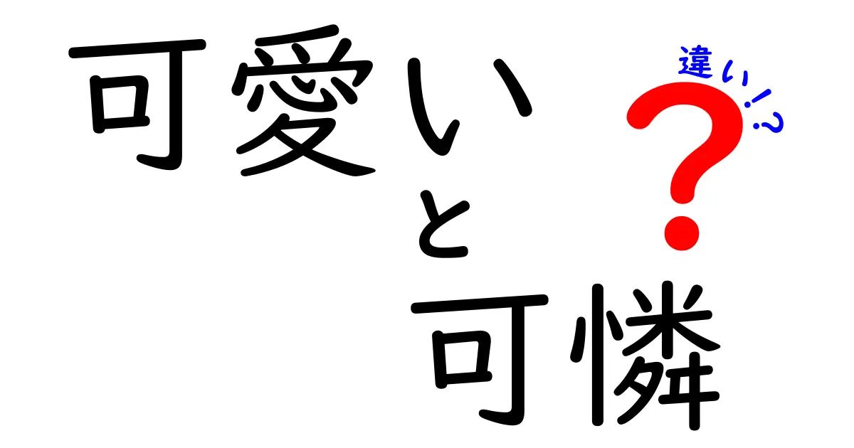 「可愛い」と「可憐」の違いを徹底解説！あなたはどちらが好き？