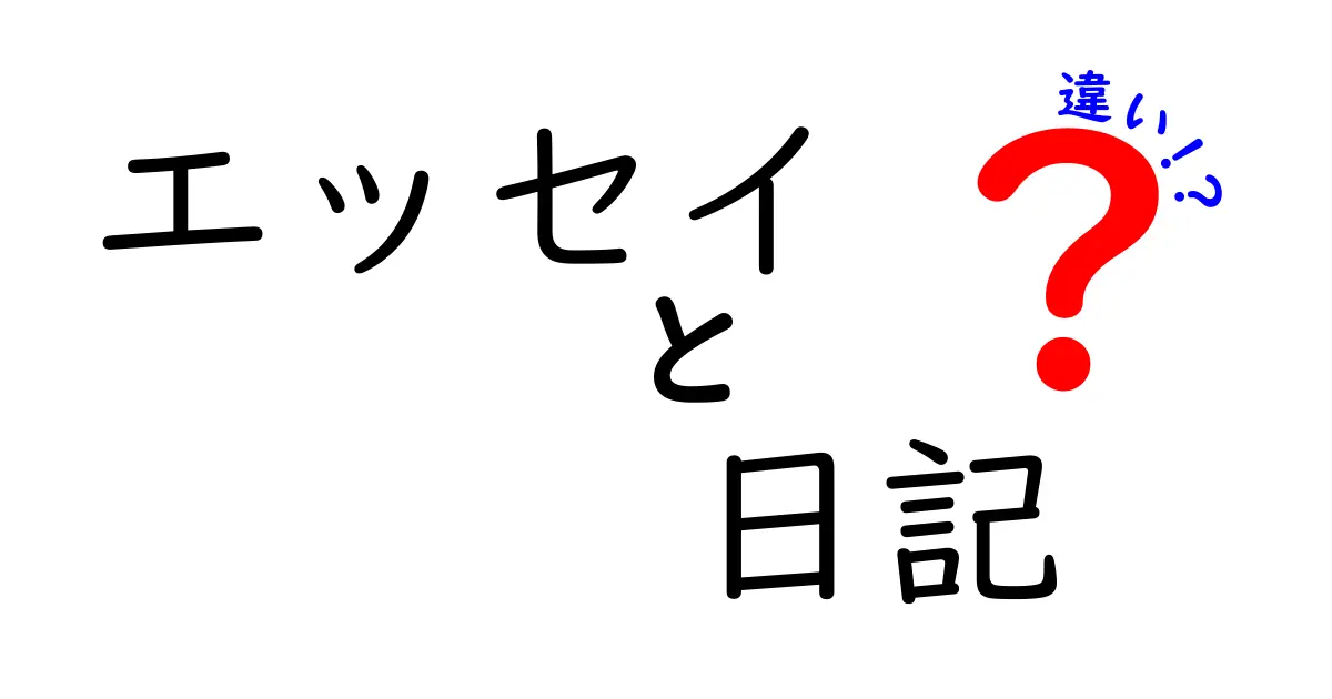 エッセイと日記の違いを徹底解説！あなたはどちらを書いてみたい？