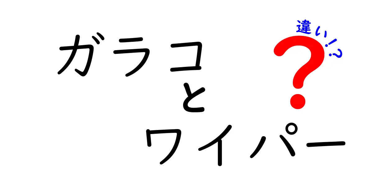 ガラコとワイパーの違いを徹底解説！どちらを選ぶべき?