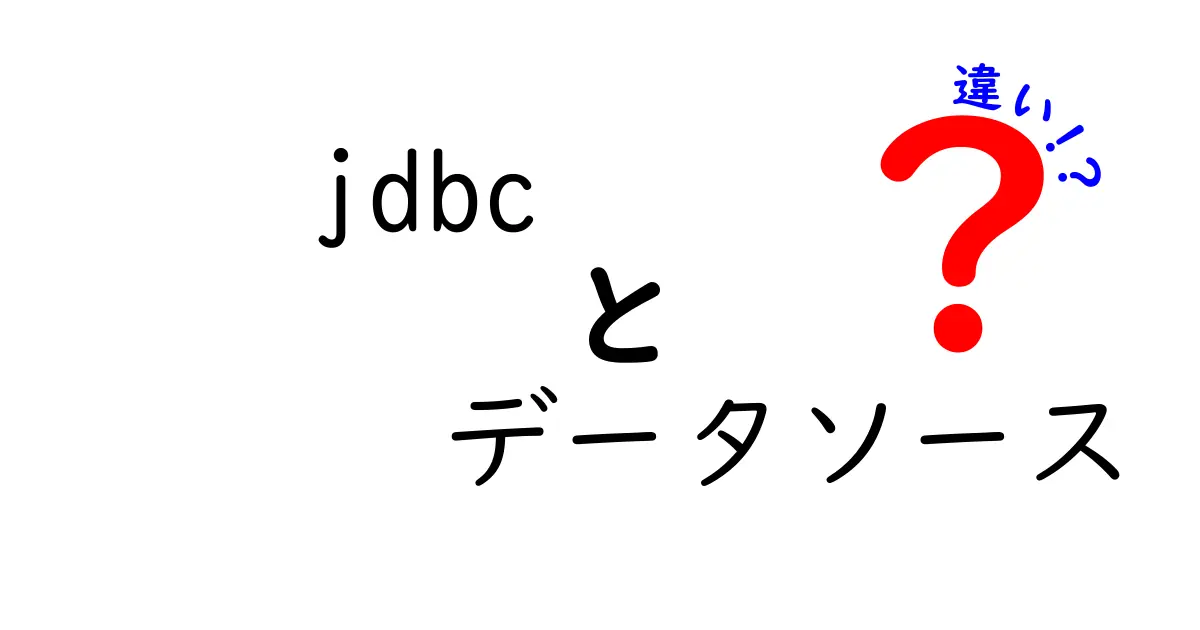 JDBCデータソースの違いを徹底解説!あなたに合った選び方とは?