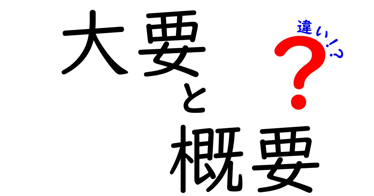 大要と概要の違いを簡単に解説！