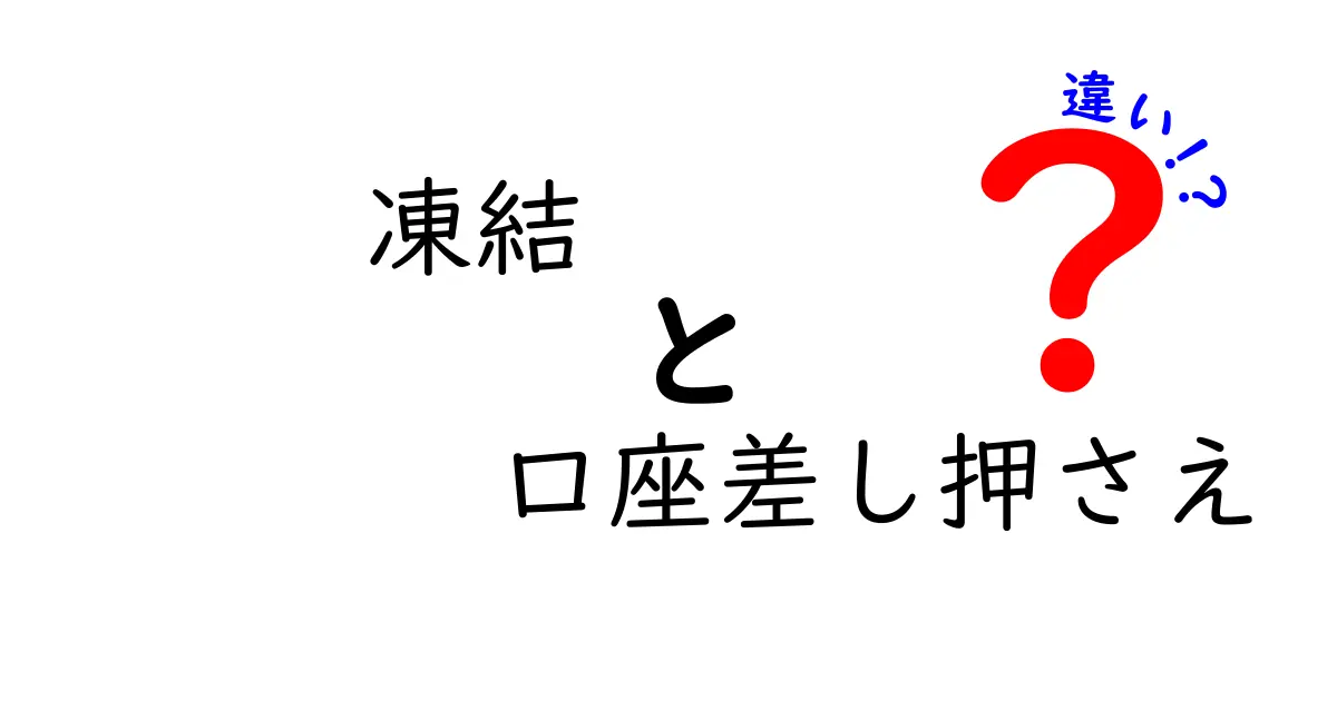 凍結と口座差し押さえの違いを徹底解説！知っておくべき基礎知識