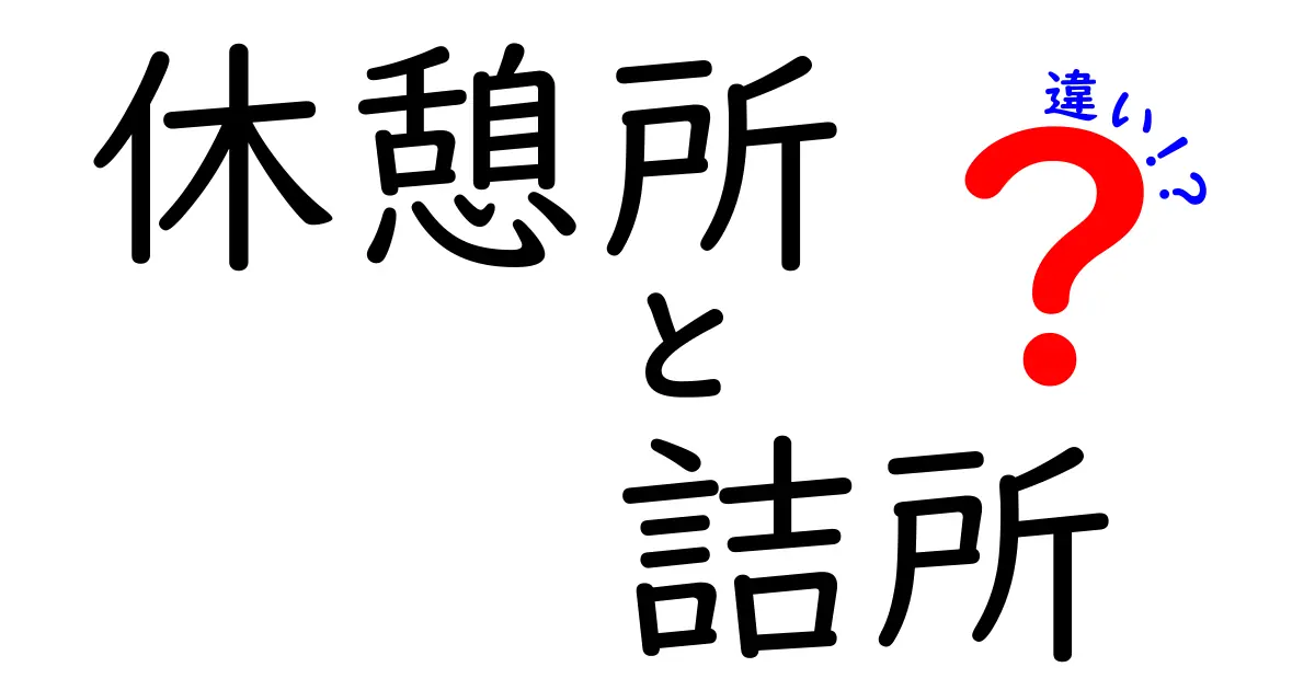 休憩所と詰所の違いとは？それぞれの役割と特徴を解説！