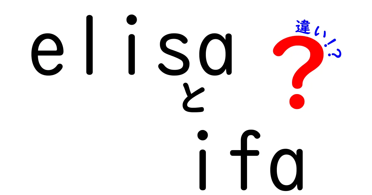 ELISAとIFAの違いを徹底解説！あなたはどちらを選ぶ？