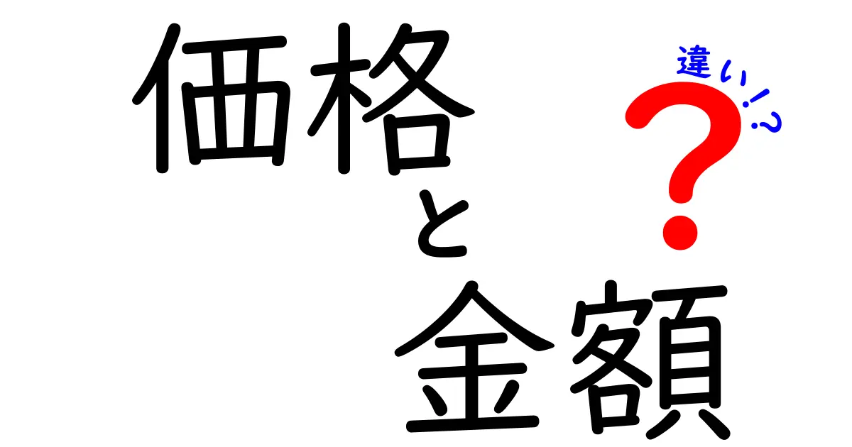 価格と金額の違いをわかりやすく解説！どっちを使うべき？