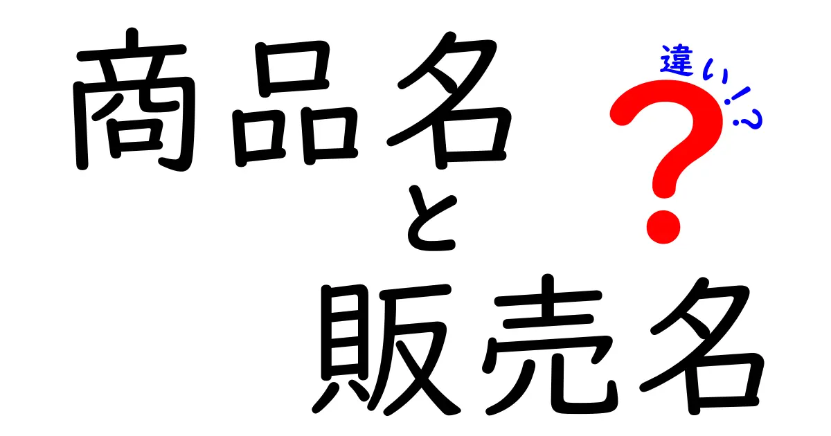 商品名と販売名の違いを徹底解剖！あなたは知っている？