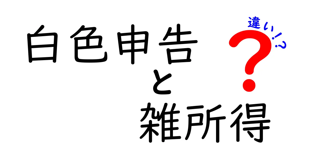 白色申告と雑所得の違いをわかりやすく解説!