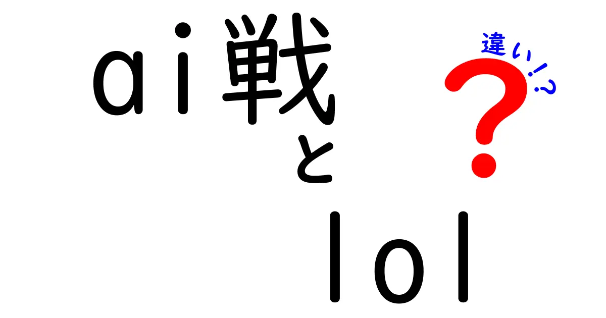 AI戦とLOLの違いを徹底解説！あなたはどっち派？