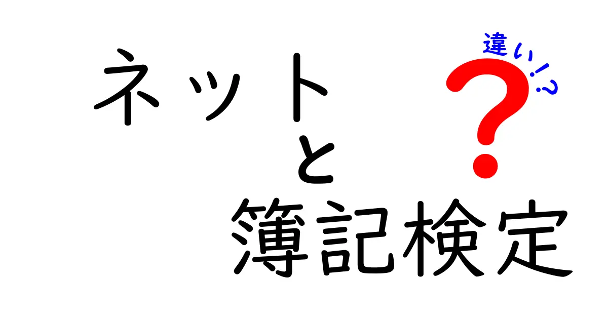 ネットと簿記検定の違いを徹底解説！あなたはどちらを選ぶべき？