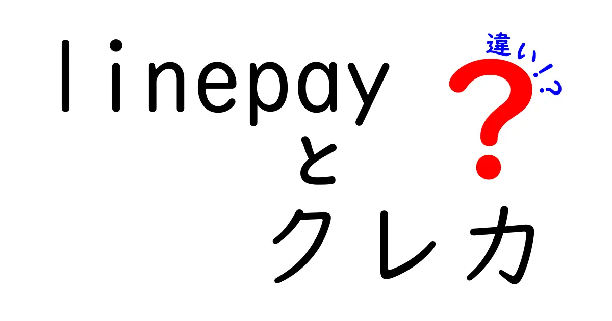 LINE Payとクレカの違いを徹底解説！どちらが便利？