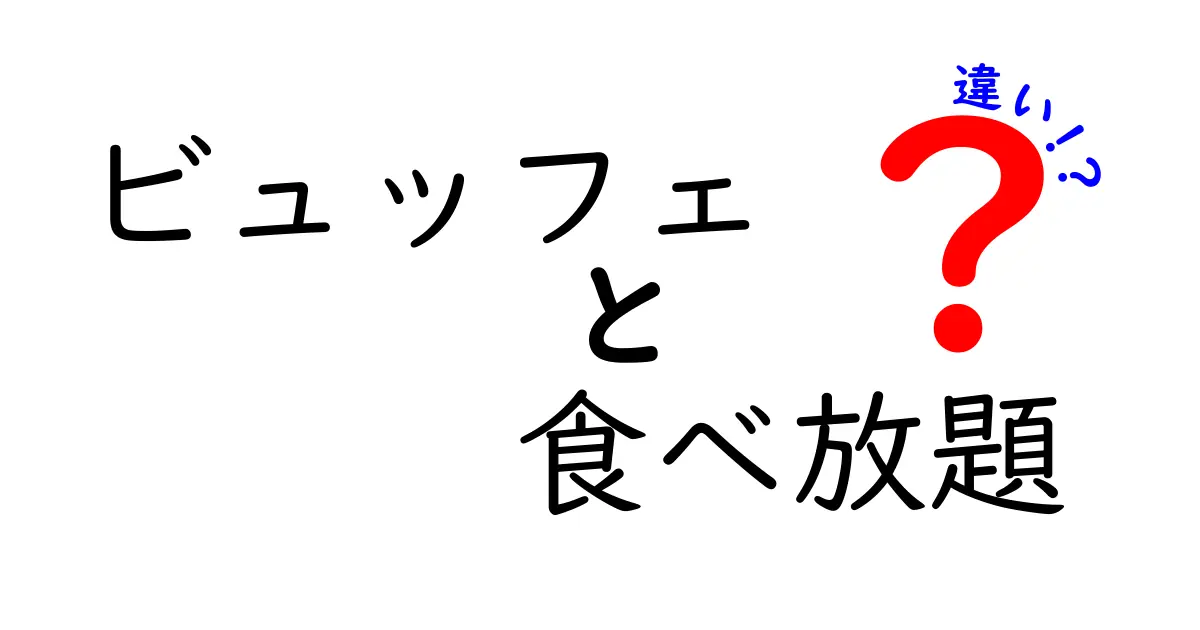 ビュッフェと食べ放題の違いとは？知っておきたいポイントと楽しみ方