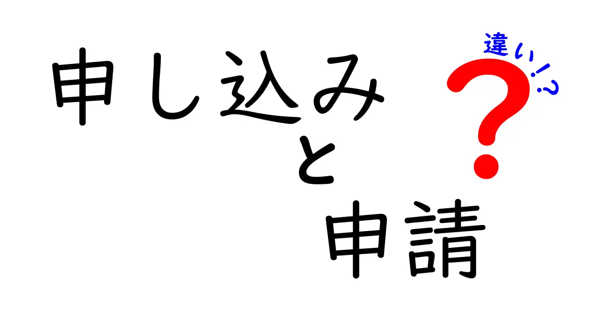 「申し込み」と「申請」の違いはこれだ！分かりやすく解説します