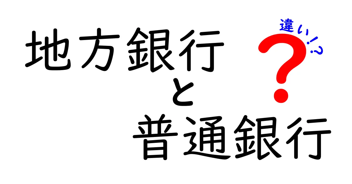 地方銀行と普通銀行の違いを徹底解説!あなたに合った銀行の選び方とは?